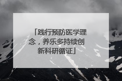 践行预防医学理念，养乐多持续创新科研循证